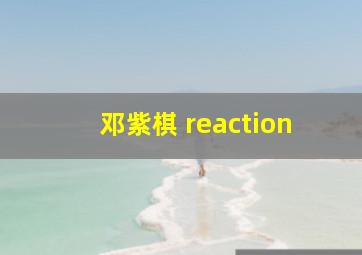 邓紫棋 reaction